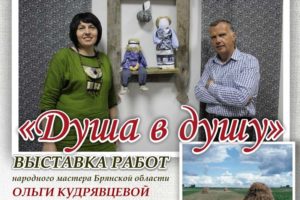 В ДК БМЗ в Брянске открывается выставка творческой четы Кудрявцевых «Душа в душу»