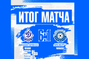 Брянское «Динамо» завершили южный сбор разгромом «Оренбурга-2»