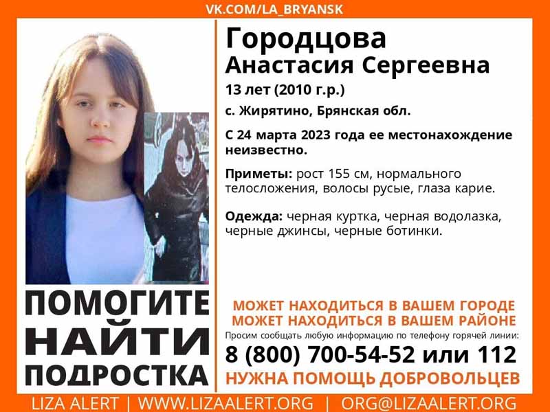 В Брянской области четвёртые сутки ищут 13-летнюю Анастасию Городцову