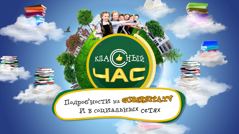 Телеканал «Брянская губерния» запустил телеигру школьных команд «Классный час»