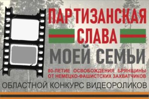 В Брянске запустили конкурс видео «Партизанская слава моей семьи»