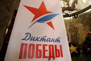 Юбилейный «Диктант Победы»: «Единая Россия» зарегистрировала более 12 тысяч площадок по всей стране