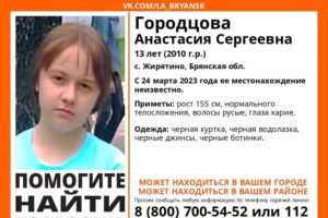 В Брянской области ищут 13-летнюю Настю Городцову