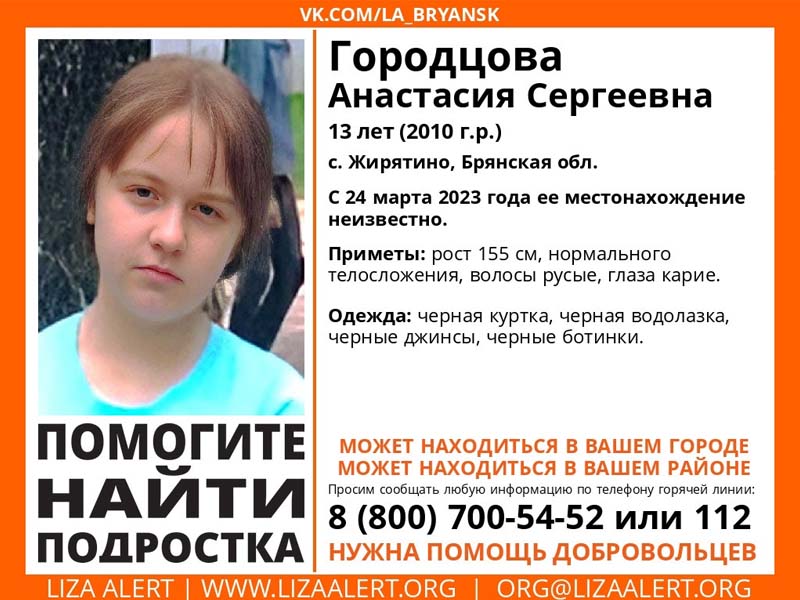 В Брянской области ищут 13-летнюю Настю Городцову