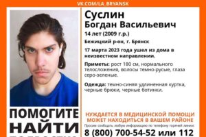 В Брянске ищут 14-летнего Богдана Суслина