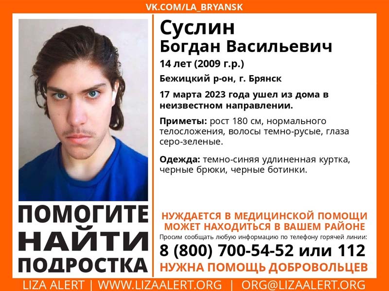 В Брянске ищут 14-летнего Богдана Суслина