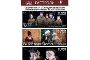 Брянский и орловский драмтеатры обменяются спектаклями в середине мая