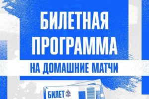 Билеты на матч брянского «Динамо» с «Космосом» появятся в офлайн-продаже в день игры