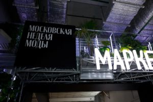 На участие в маркетах «Московской недели моды» подали  заявки почти 700 дизайнеров