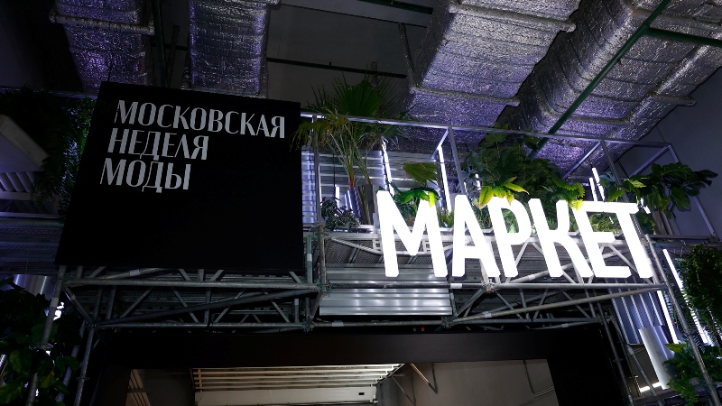 На участие в маркетах «Московской недели моды» подали  заявки почти 700 дизайнеров