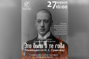 «Это было в те года…»: в Брянске пройдёт презентация художественного фильма, посвящённого Николаю Гумилёву