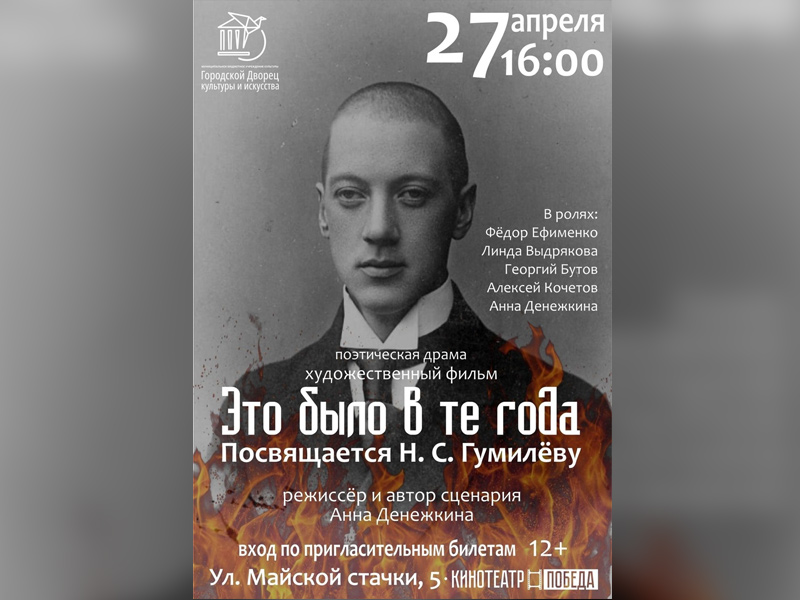 «Это было в те года…»: в Брянске пройдёт презентация художественного фильма, посвящённого Николаю Гумилёву