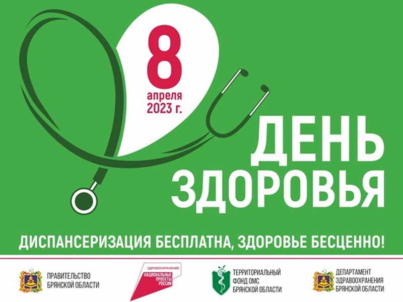 Всемирный День здоровья в Брянске отметят медосмотрами в крупнейших ТРЦ