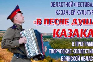 «В песне душа казака»: в ДК БМЗ в Брянске пройдет фестиваль казачьей культуры