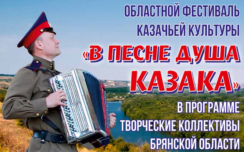 «В песне душа казака»: в ДК БМЗ в Брянске пройдет фестиваль казачьей культуры