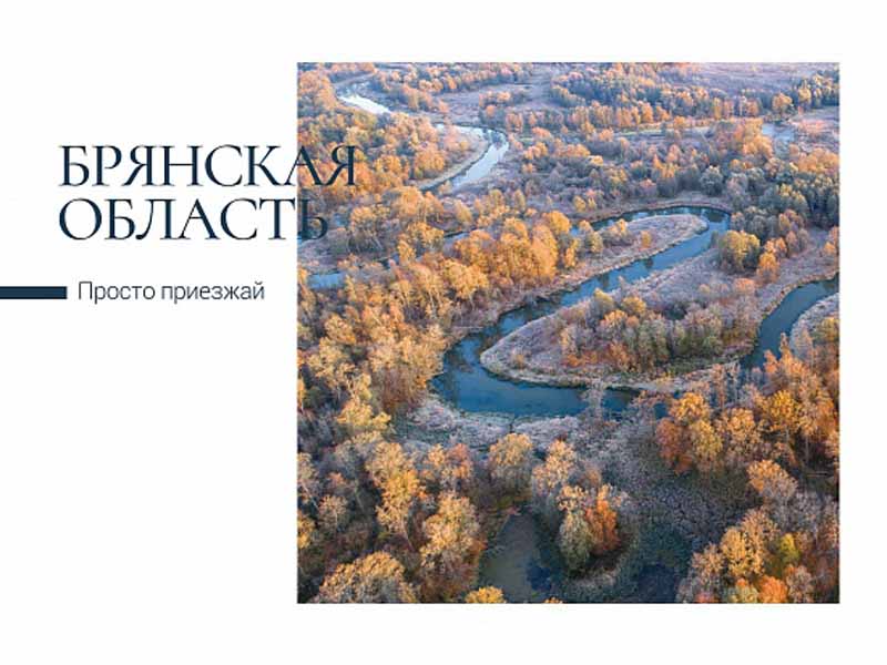 Почта России выпустила открытки с достопримечательностями и природой Брянской области