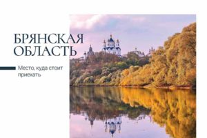 Почта России выпустила открытки с брянскими достопримечательностями и природой