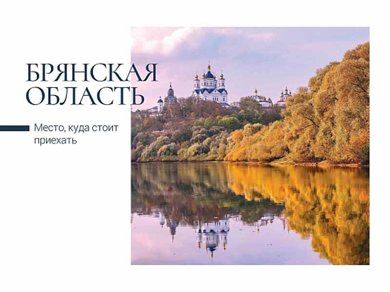 Почта России выпустила открытки с брянскими достопримечательностями и природой