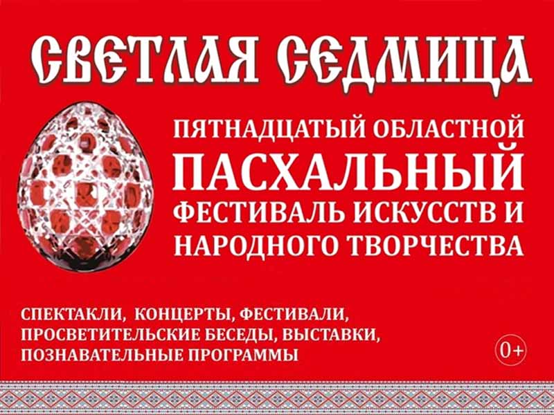 В Брянской области открывается XV Пасхальный фестиваль «Светлая Седмица»