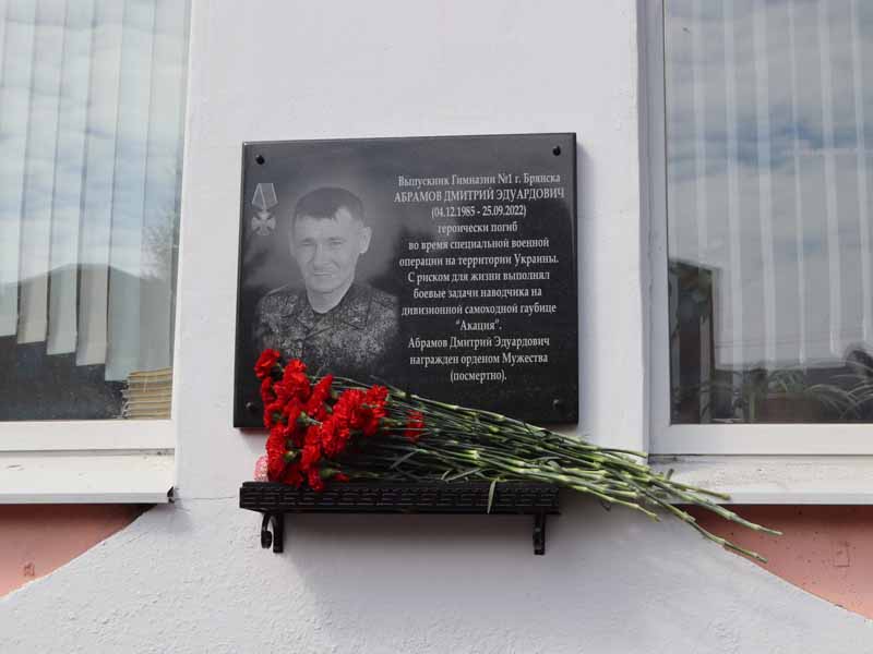 В Брянске увековечили память погибшего в СВО Дмитрия Абрамова