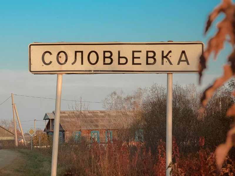 Соловьевка