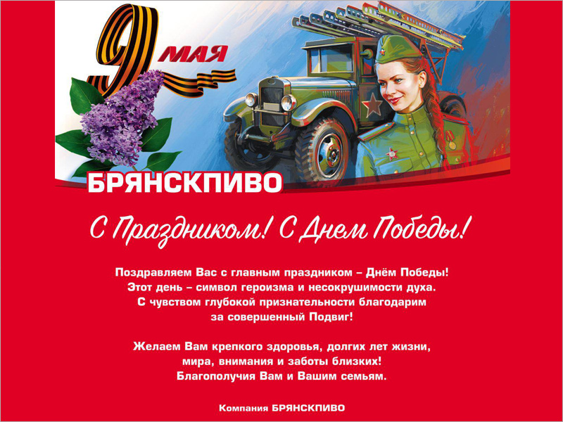 Время над великим подвигом не властно: АО «Брянскпиво» поздравляет земляков с Днём Победы