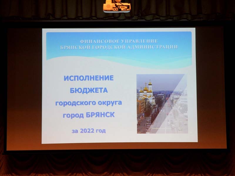 Жители Брянска на публичных слушаниях узким кругом одобрили исполнение горбюджета-2022
