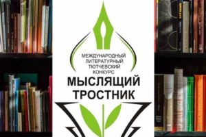 В Брянской области начался приём заявок на литературный «Мыслящий тростник-2023»