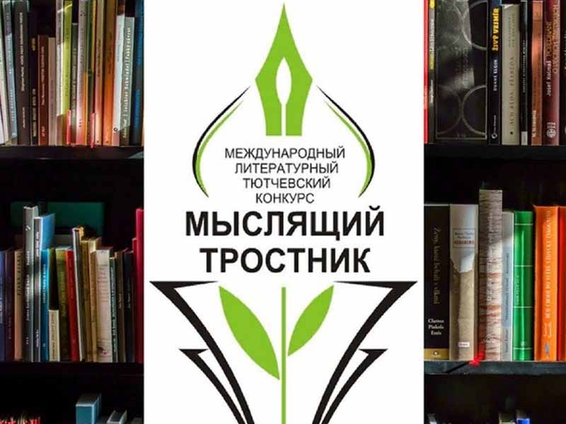 В Брянской области начался приём заявок на литературный «Мыслящий тростник-2023»