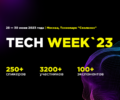 TECH WEEK’2023: крупнейшая в России конференция об инновационных технологиях для бизнеса летом состоится в Сколково девятый раз