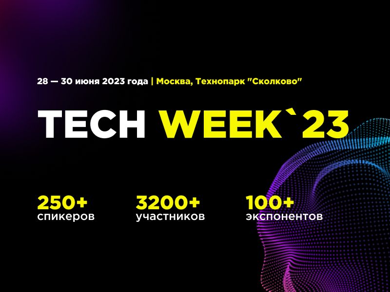 TECH WEEK’2023: крупнейшая в России конференция об инновационных технологиях для бизнеса летом состоится в Сколково девятый раз