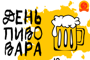 Солод, холод, вода, хмель, мастерство: 10 июня отмечается День пивовара в России