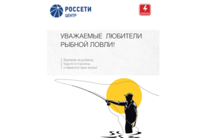 Филиал «Брянскэнерго» напомнил рыбакам о необходимости соблюдения правил электробезопасности