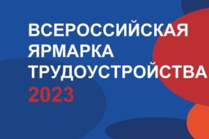 Всероссийская ярмарка трудоустройства состоится в Брянске 23 июня