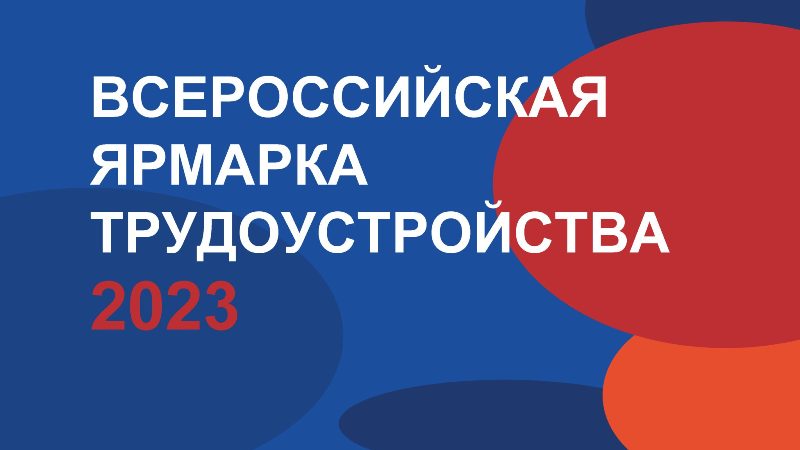 Всероссийская ярмарка трудоустройства состоится в Брянске 23 июня