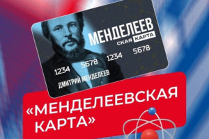 Вслед за «Пушкинской картой» в России запущен проект «Менделеевская карта»