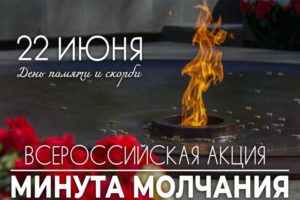 Всероссийская «Минута молчания» в Брянске — в 12.15 22 июня