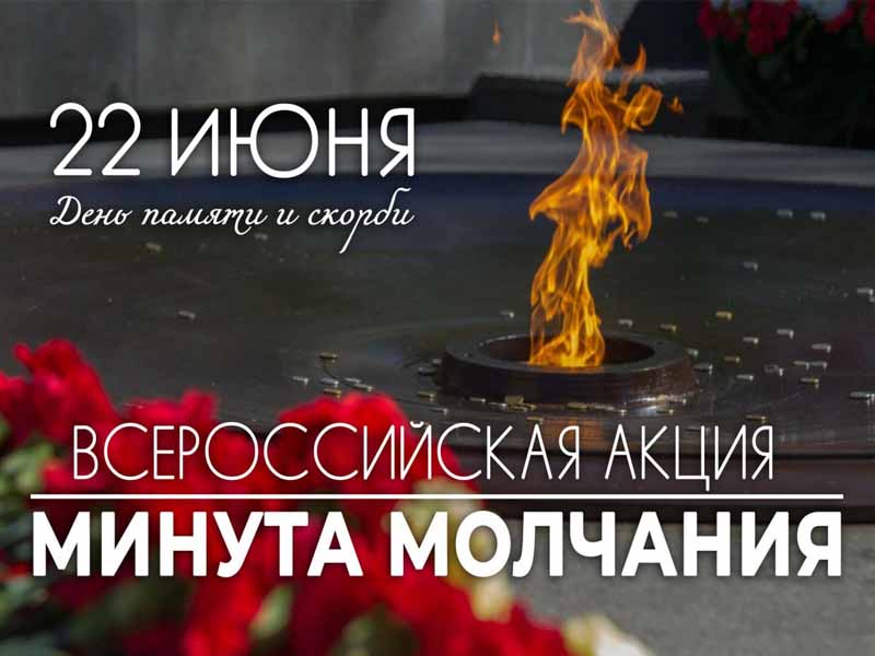 Всероссийская «Минута молчания» в Брянске — в 12.15 22 июня