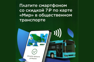 Виртуальная карта «Мир» даёт с 1 июня скидку на оплату проезда в городском транспорте Брянска