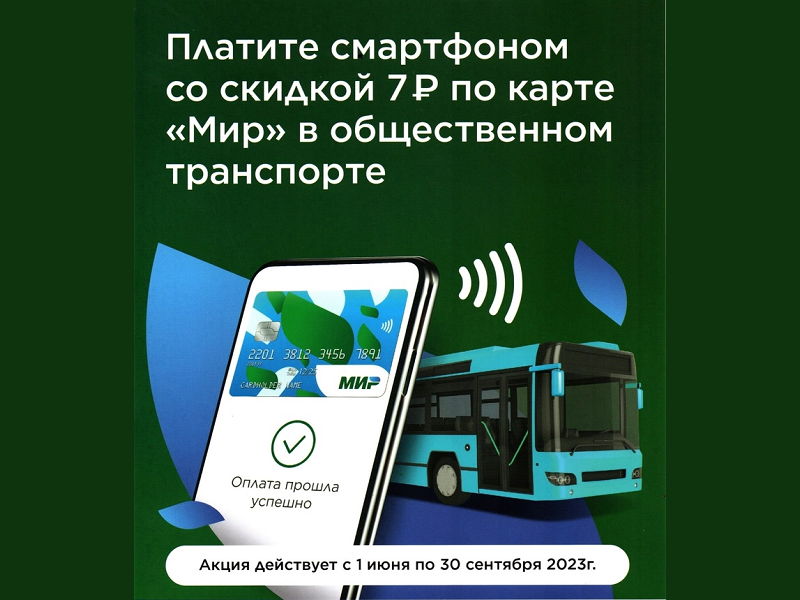 Виртуальная карта «Мир» даёт с 1 июня скидку на оплату проезда в городском транспорте Брянска