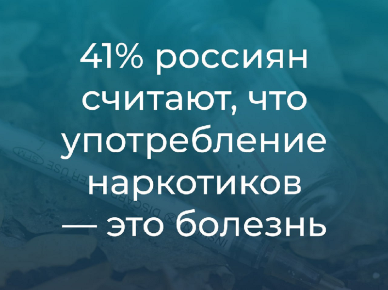 Международный день борьбы с наркоманией: 40% россиян считают, что употребление наркотиков — это болезнь