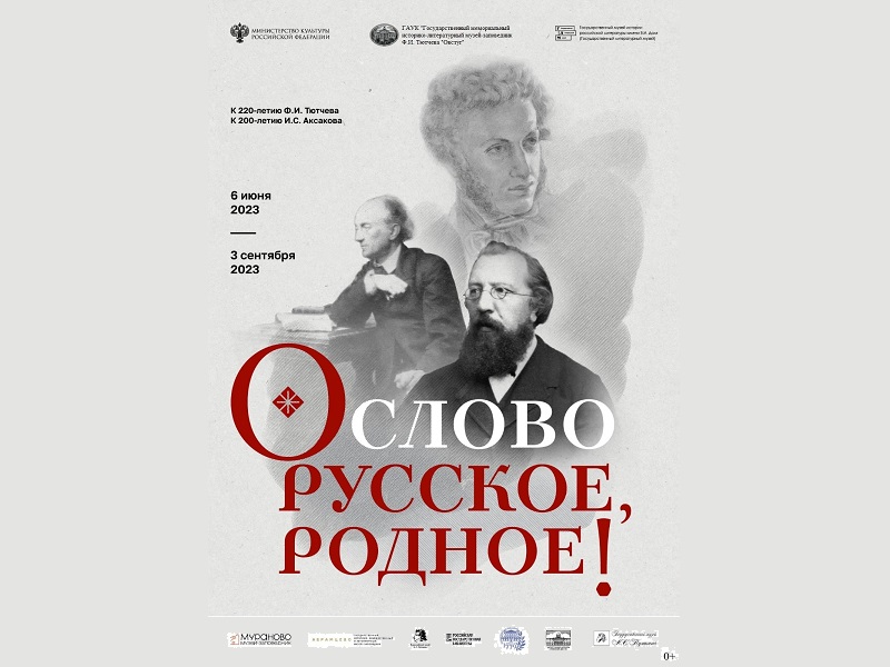 Пушкин, Тютчев и Аксаков виртуально встретятся в Овстуге 6 июня