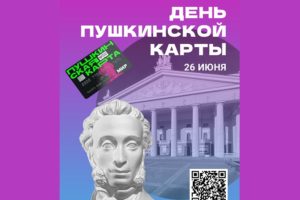 Брянский драмтеатр проводит под занавес сезона День «Пушкинской карты»