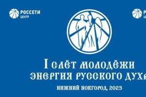Молодёжный форум «Энергия русского духа» пройдёт в Нижегородской области