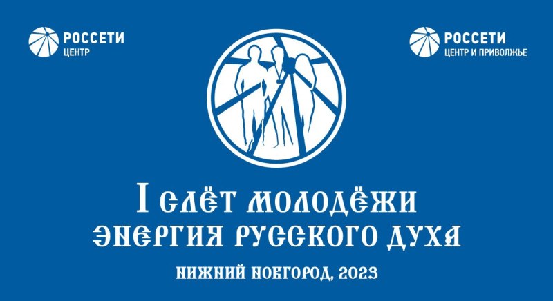 Молодёжный форум «Энергия русского духа» пройдёт в Нижегородской области