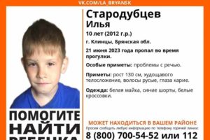 В Брянской области ищут 10-летнего Илью Стародубцева