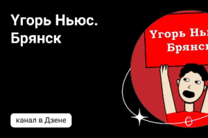 Редакция «Брянск.Ньюс» запустила сайд-проект — канал на Яндекс.Дзен