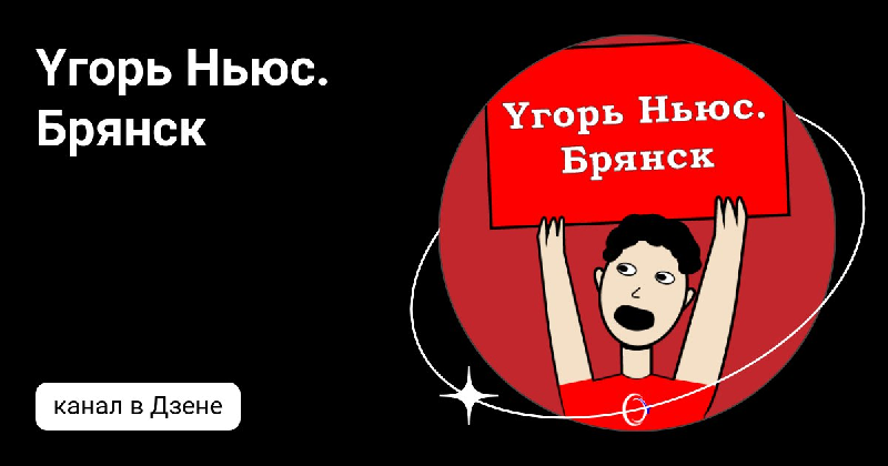 Редакция «Брянск.Ньюс» запустила сайд-проект — канал на Яндекс.Дзен