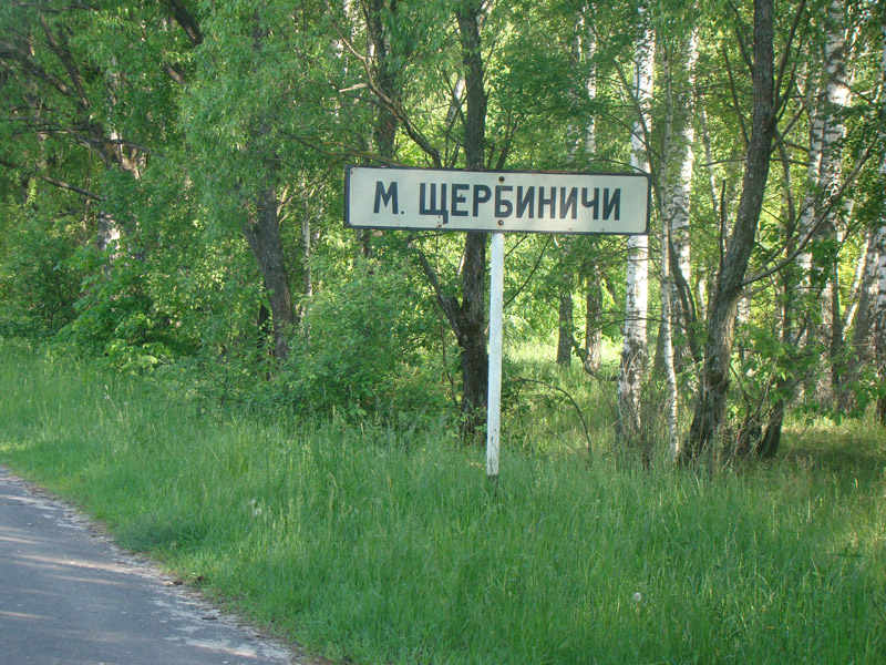 Принимаются заявки на ремонт плотины в злынковском селе Малые Щербиничи