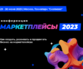 «Маркетплейсы-2023»: конференция возможностей для российского бизнеса на виртуальных торговых площадках